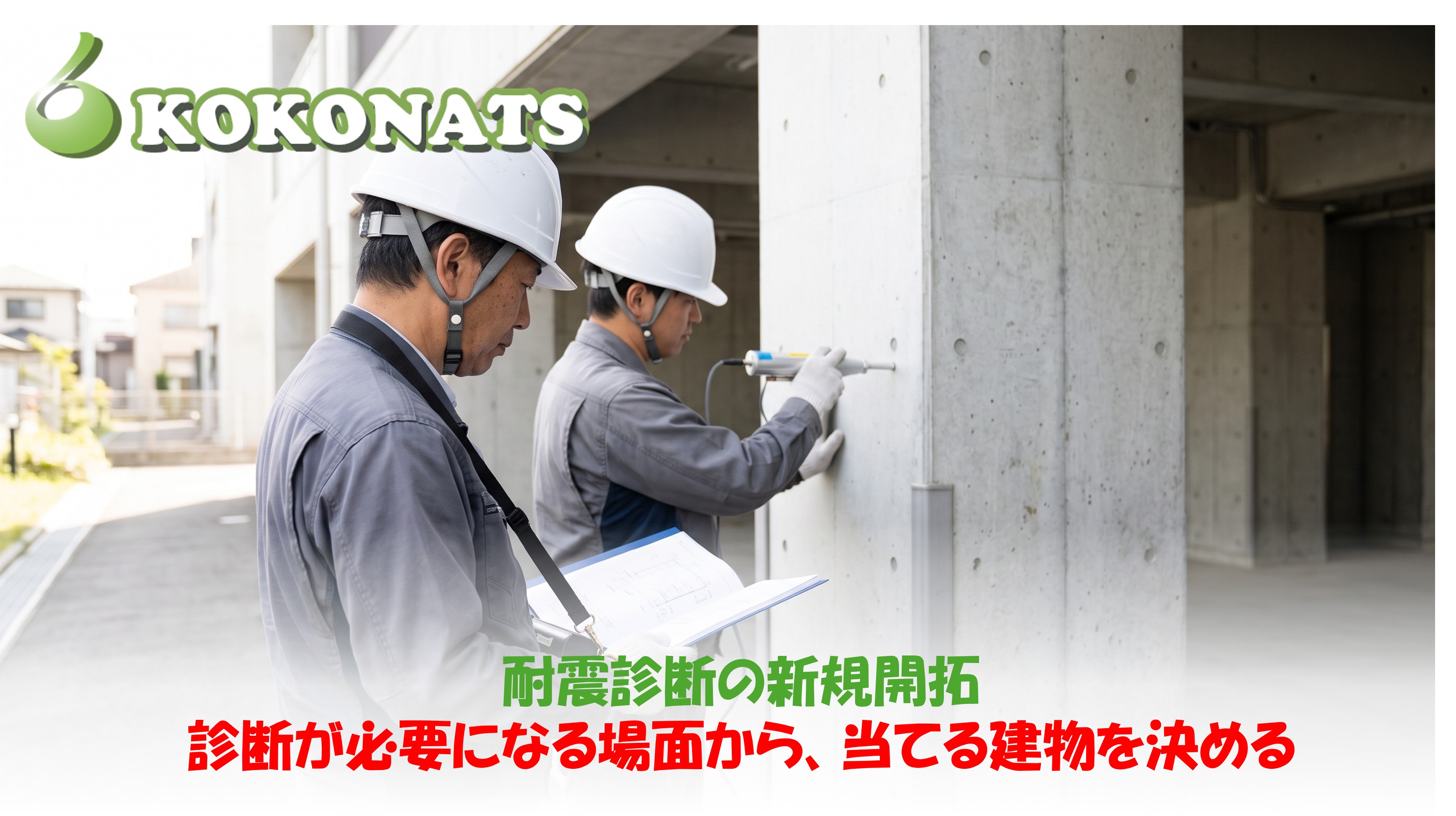 耐震診断の新規開拓。古いビルの柱を調べる建築士
