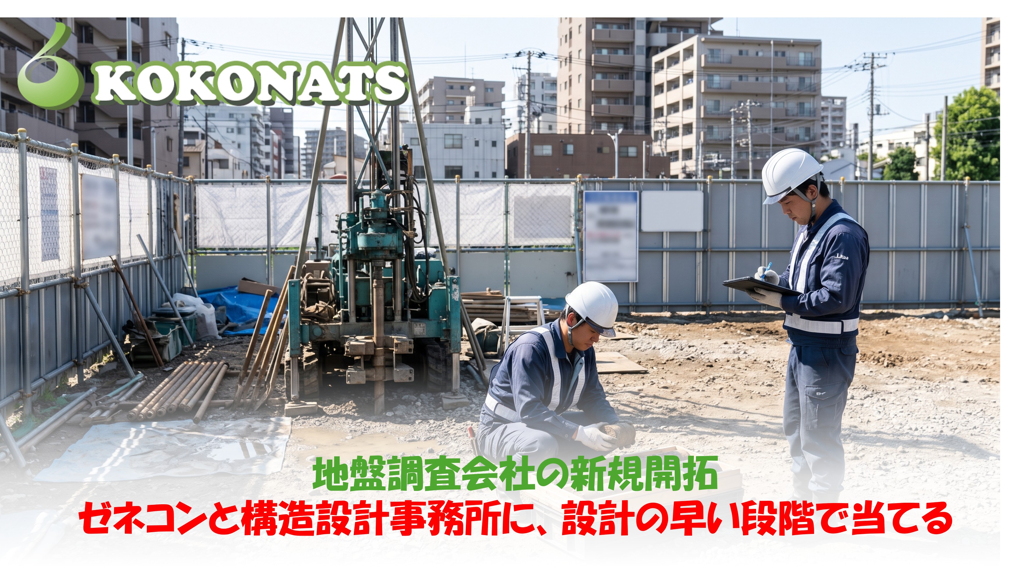 地盤調査会社の新規開拓。都市の更地でボーリング調査を行う技術者