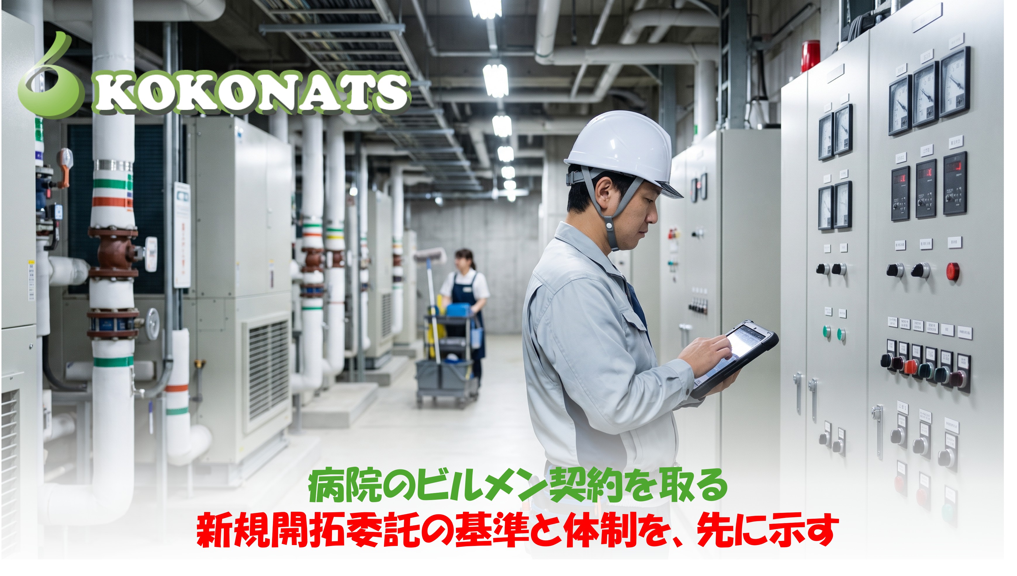 病院のビルメン契約を取る新規開拓。病院の機械室で設備を点検する設備管理員
