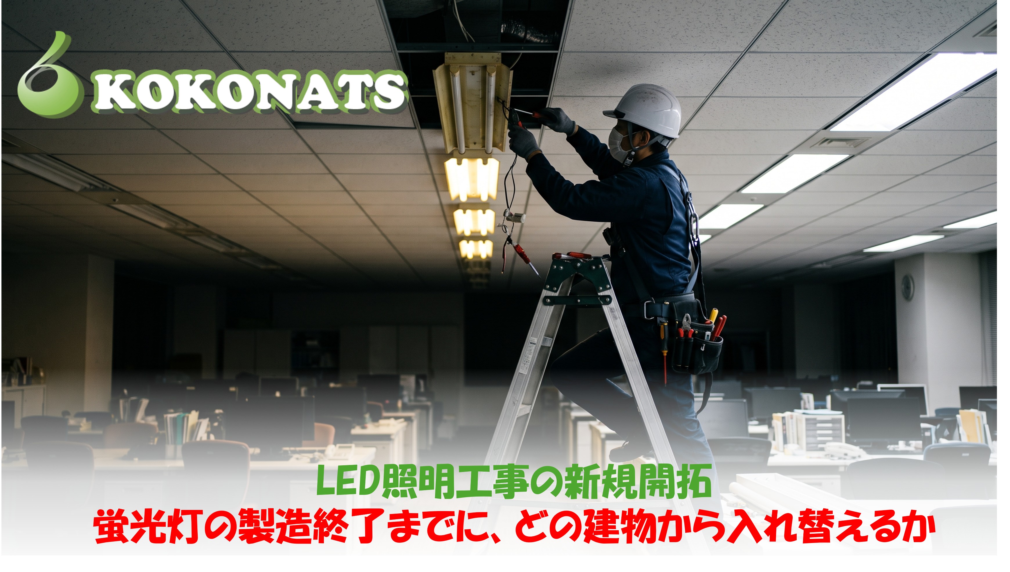 LED照明工事の新規開拓。オフィスの天井で蛍光灯の器具をLED器具に付け替える電気工事士