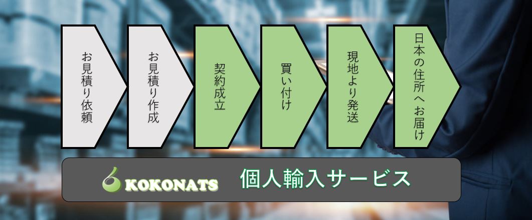 個人輸入ならkokonats Shopee Lazada 通販買い物代行および各種買い付け 代理購入 手配代行 Kokonats Com