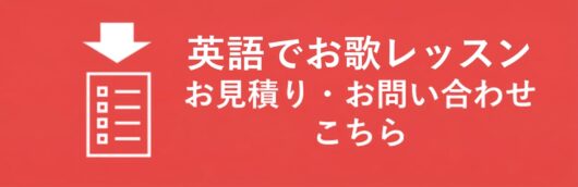 英語で歌のレッスンお見積りお問い合わせ