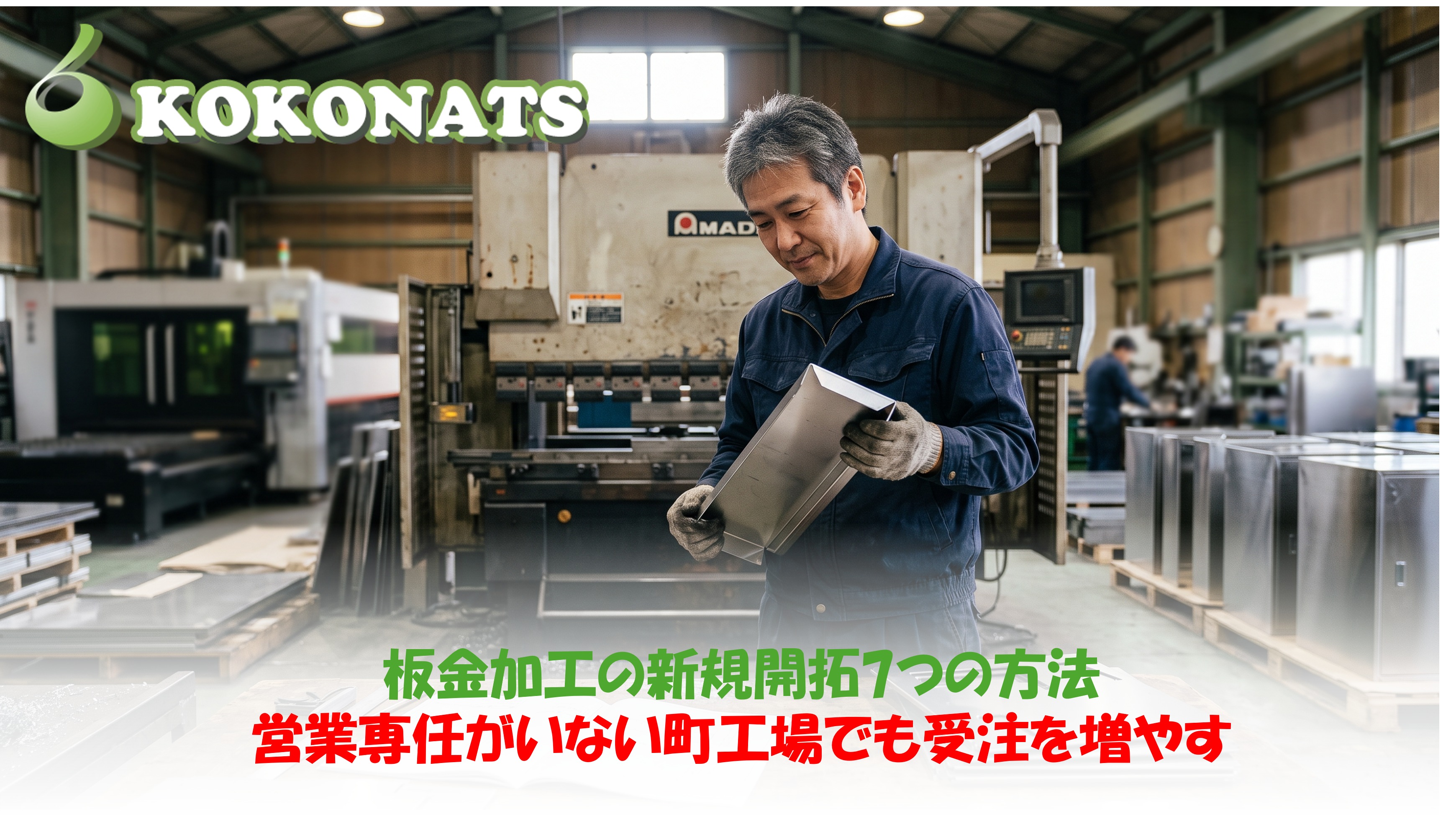 板金加工の新規開拓7つの方法。ベンダーの前で曲げ加工したステンレス部品を確認する精密板金の職人