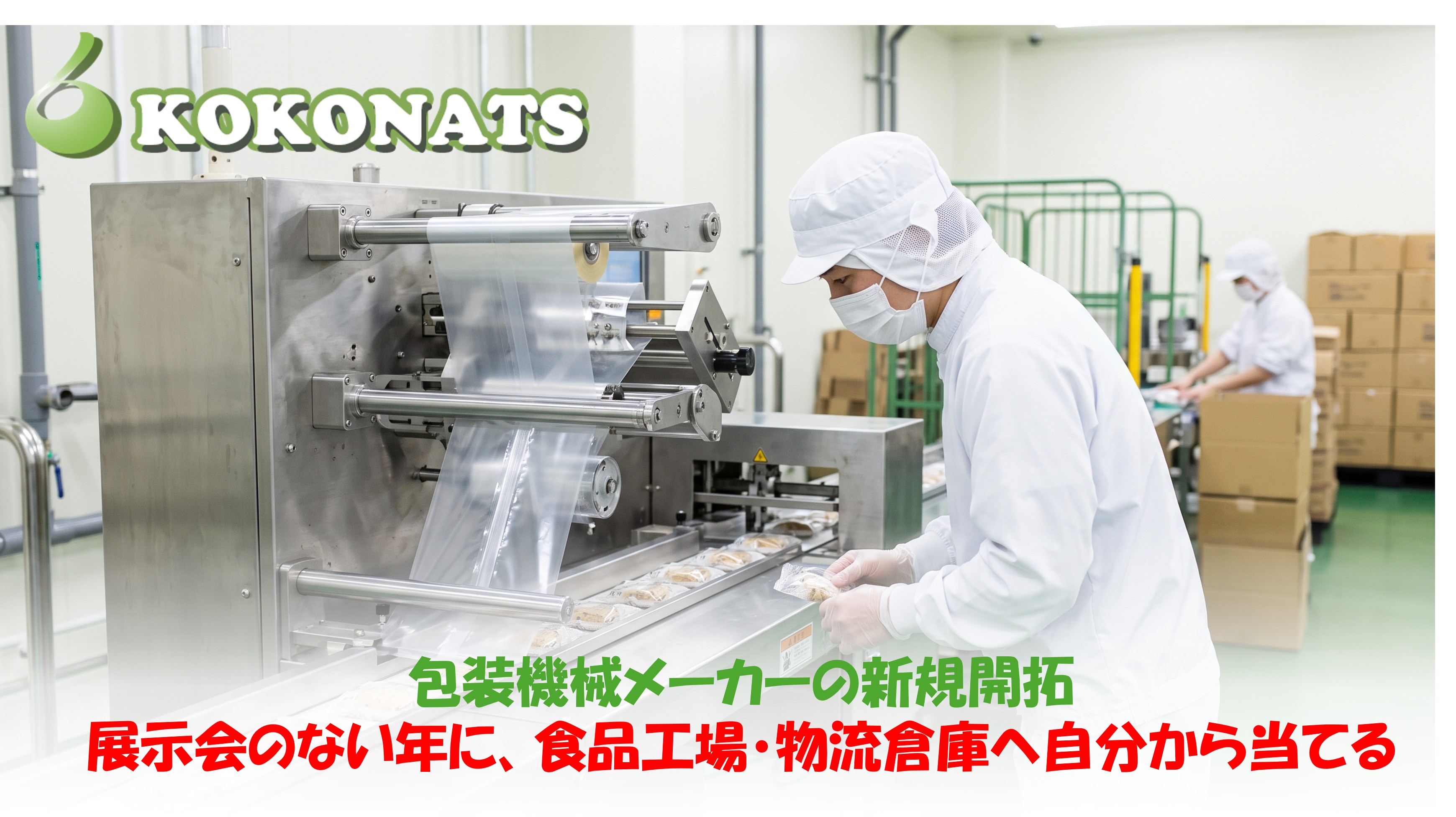 包装機械メーカーの新規開拓。食品工場の包装ライン