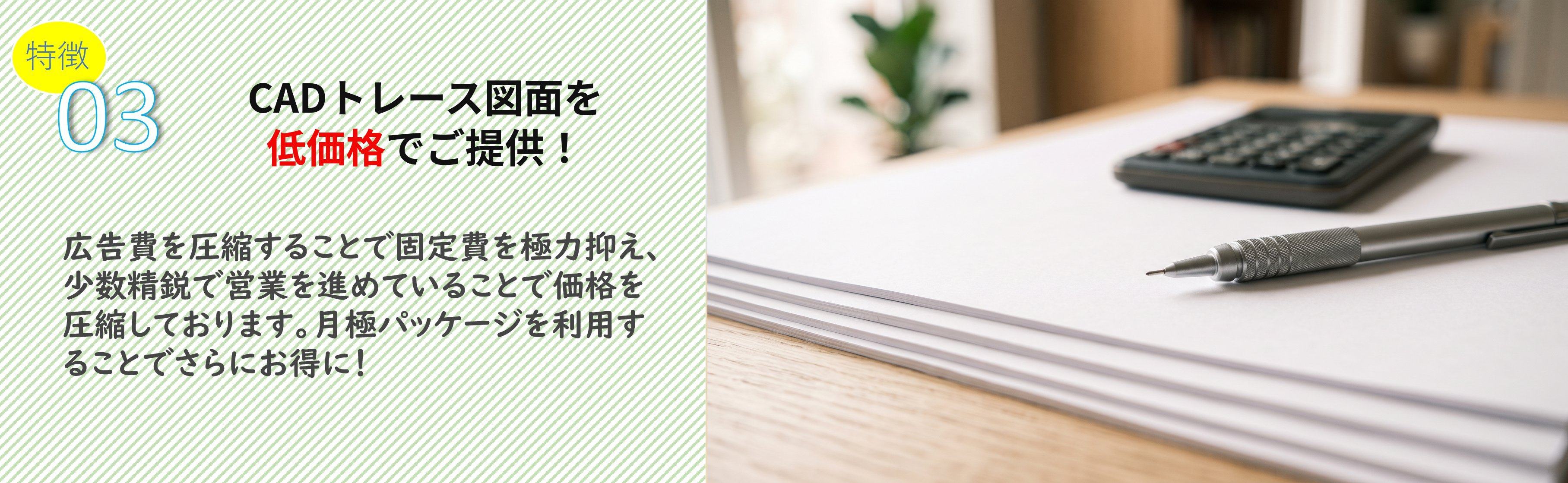 特徴03 CADトレース図面を低価格でご提供。広告費を抑え少数精鋭で運営することで価格を抑えています(図面と電卓、シャープペンシルを置いた机の写真)