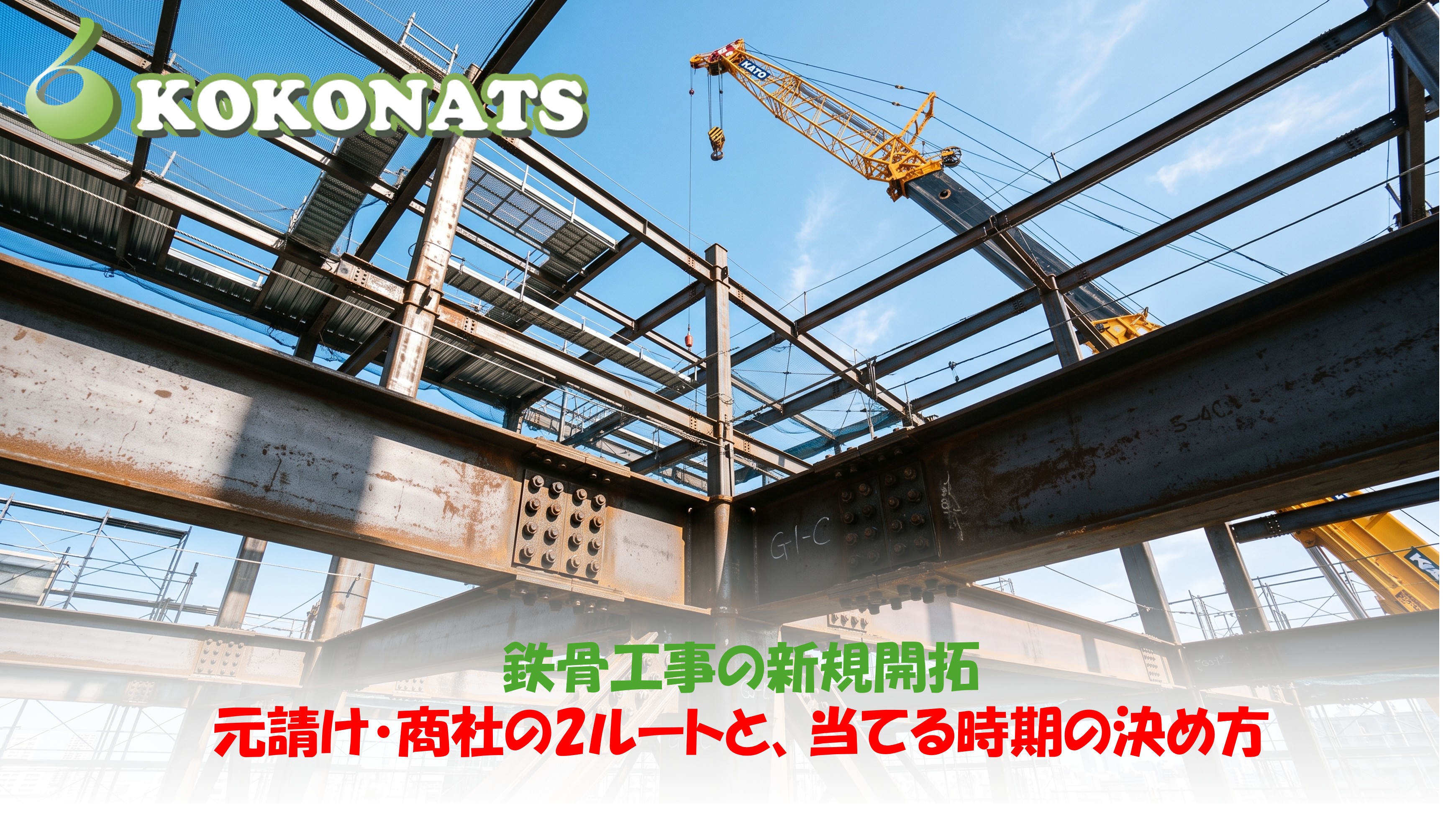 鉄骨工事の新規開拓。建設中の鉄骨造で組み上がったH形鋼の梁と高力ボルトの接合部、奥に移動式クレーン
