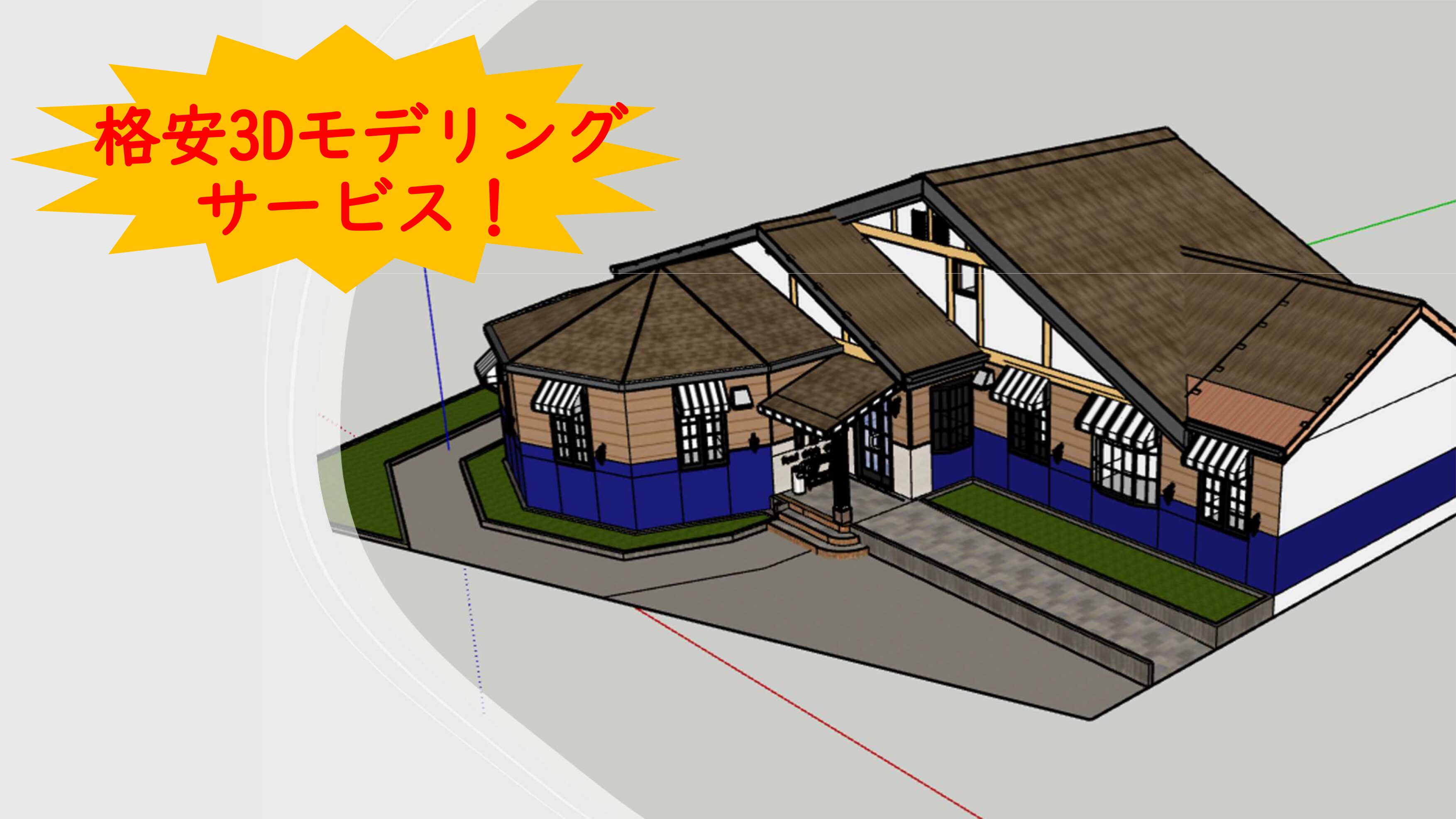 格安Sketchup 3Dモデリングサービス