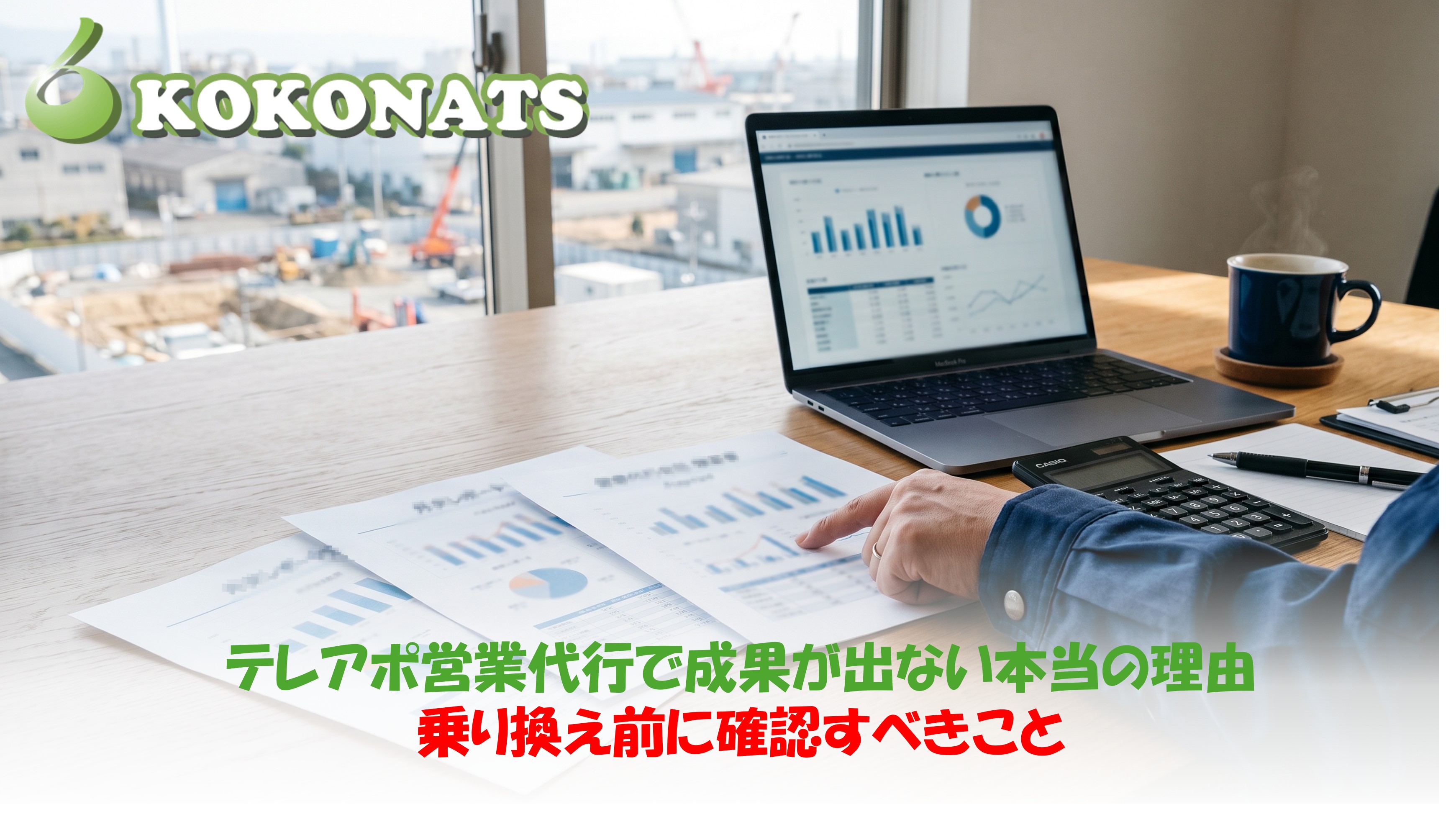 テレアポ営業代行で成果が出ない本当の理由。営業代行のレポートを見比べる建設会社の担当者の机