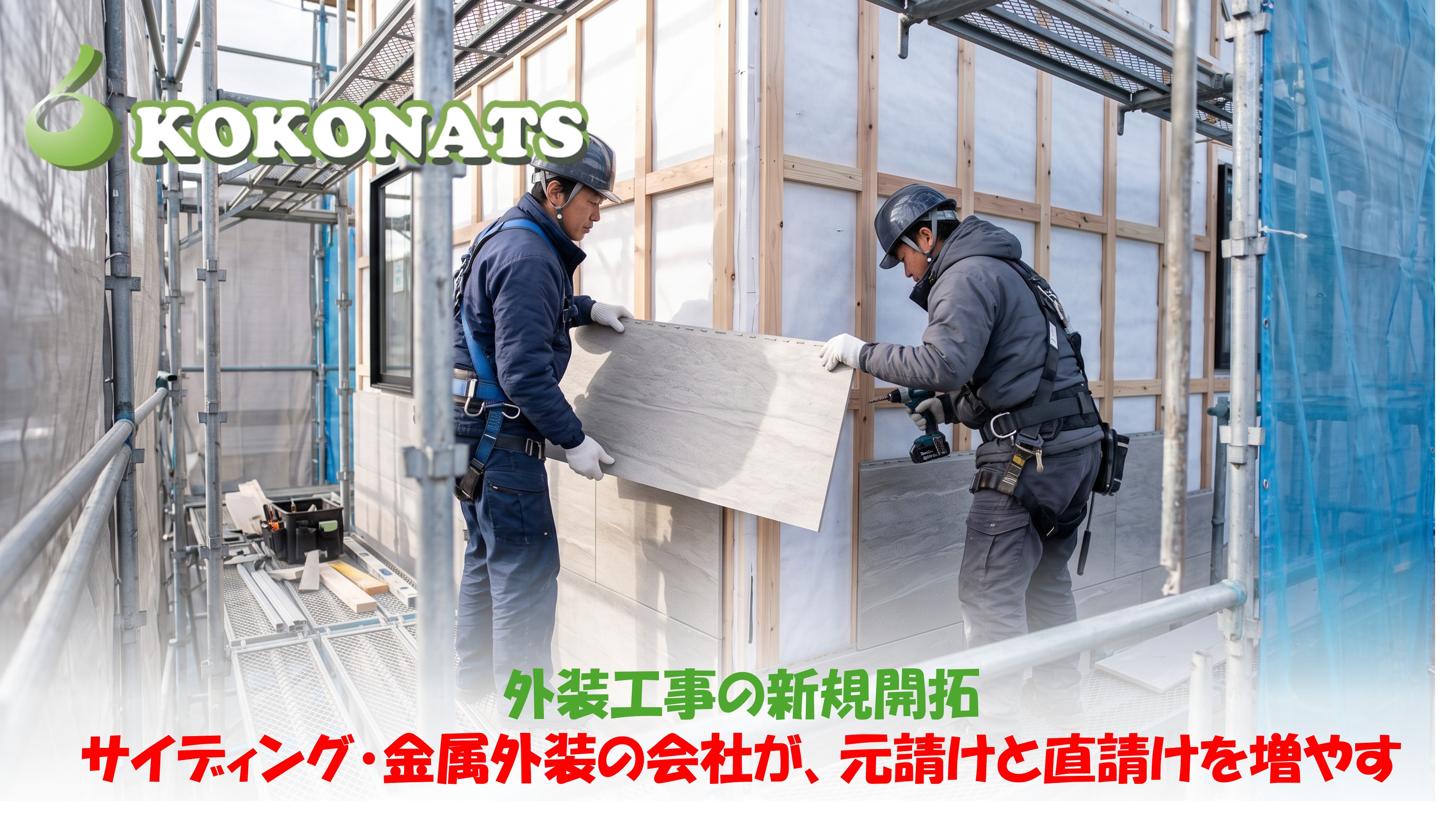 外装工事の新規開拓。足場の上でサイディングを張る職人