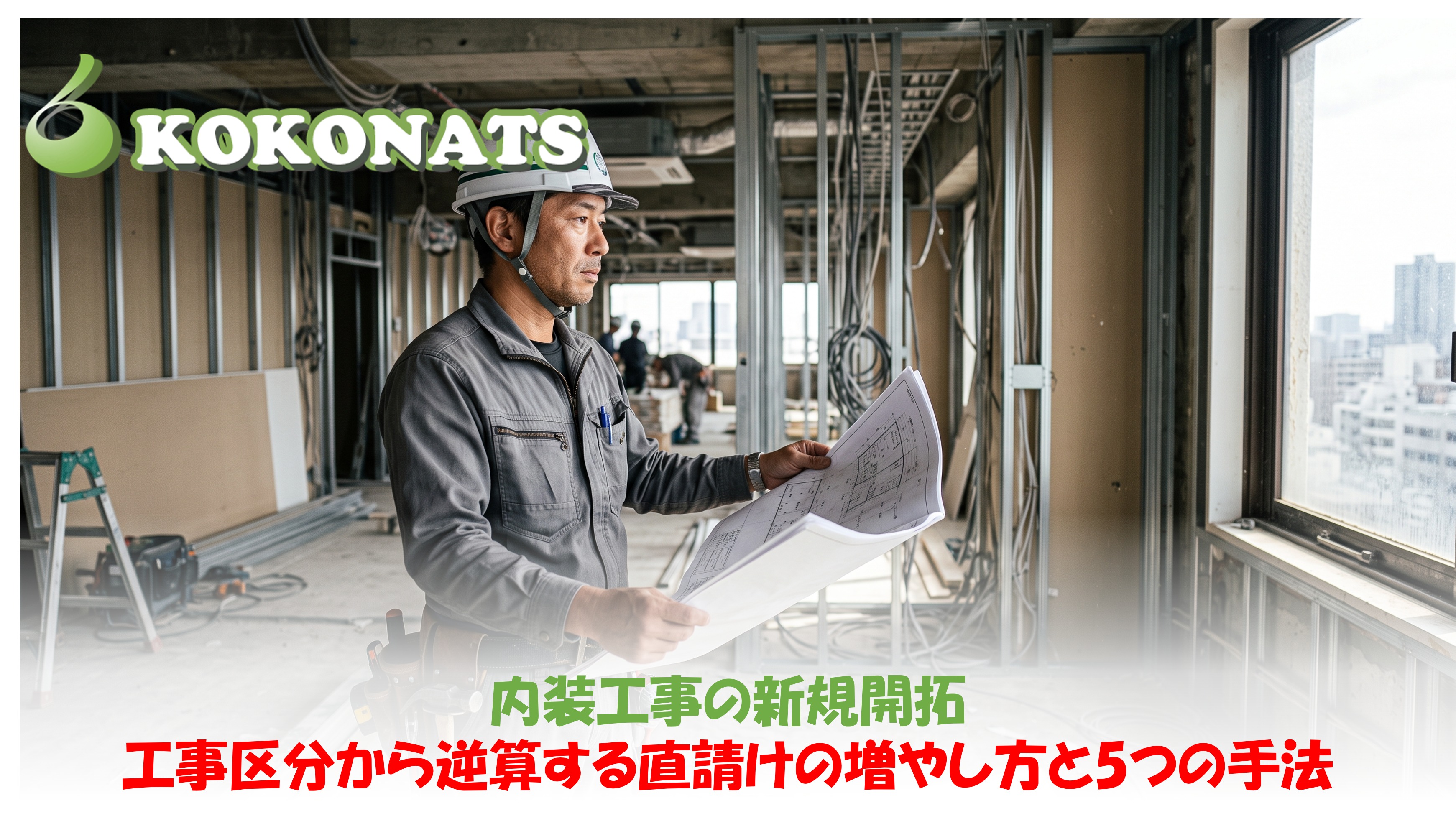 内装工事の新規開拓|工事区分から逆算する直請け4ルートと4つの営業手法。記事のタイトル画像